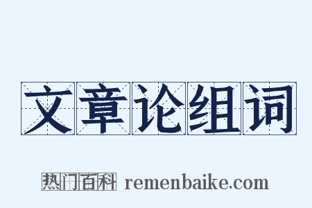 文章论组词是什么意思的图片